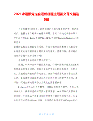 2021永远跟党走奋进新征程主题征文范文精选5篇.doc