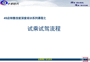 4S店销售流程之六：试乘试驾ppt课件.ppt
