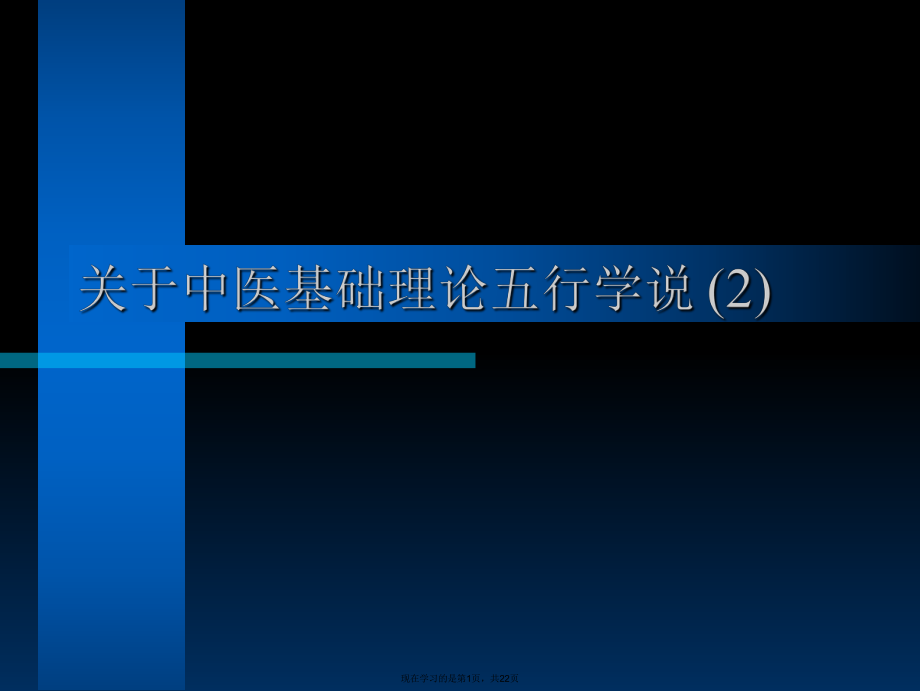 中医基础理论五行学说 (2).ppt_第1页