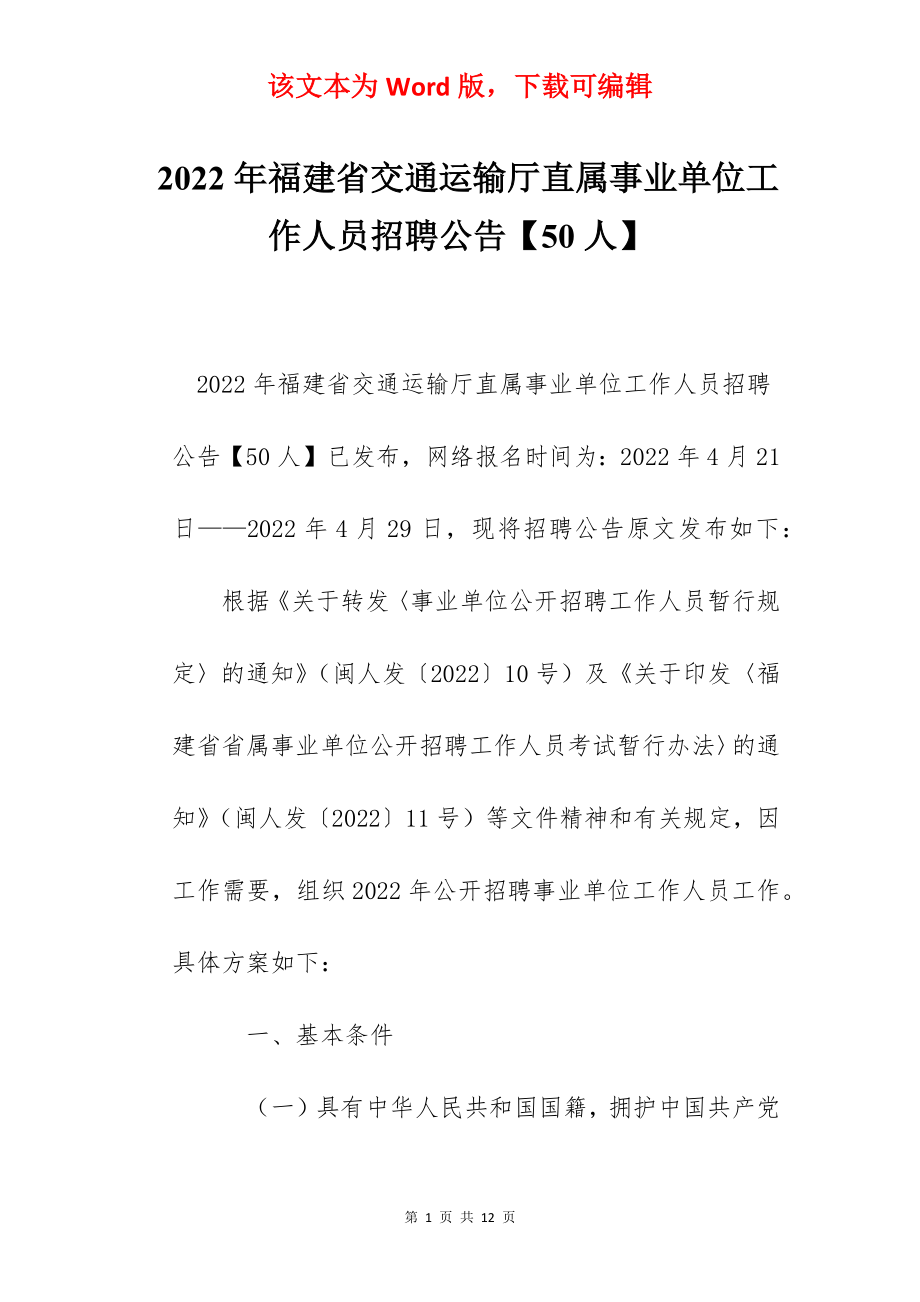 2022年福建省交通运输厅直属事业单位工作人员招聘公告【50人】.docx_第1页