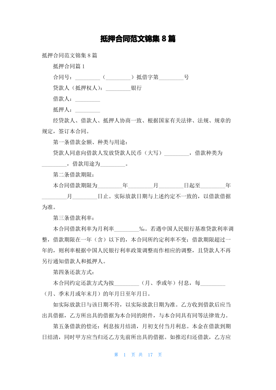 抵押合同范文锦集8篇.pdf_第1页