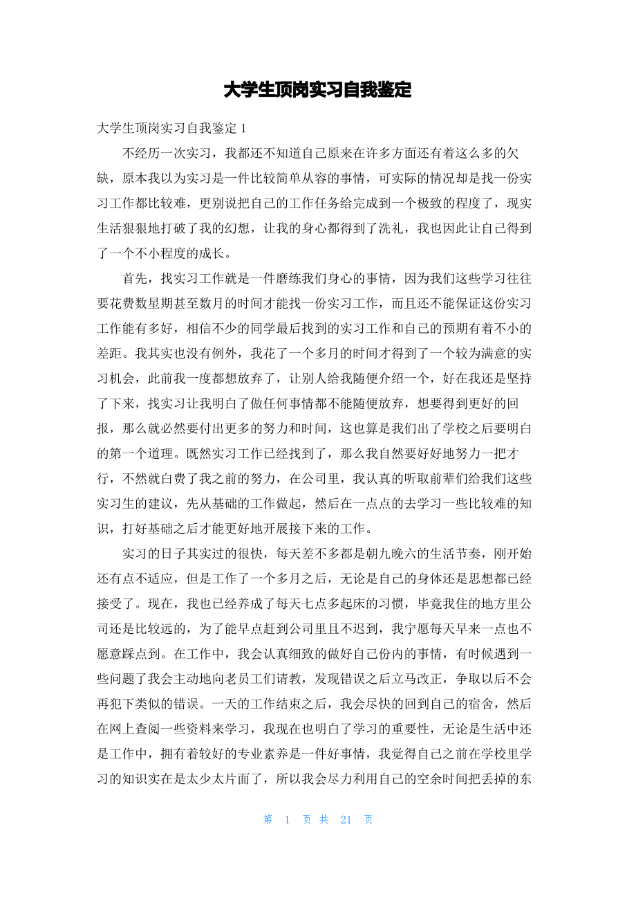 大学生顶岗实习自我鉴定.pdf_第1页