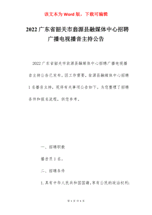 2022广东省韶关市翁源县融媒体中心招聘广播电视播音主持公告.docx