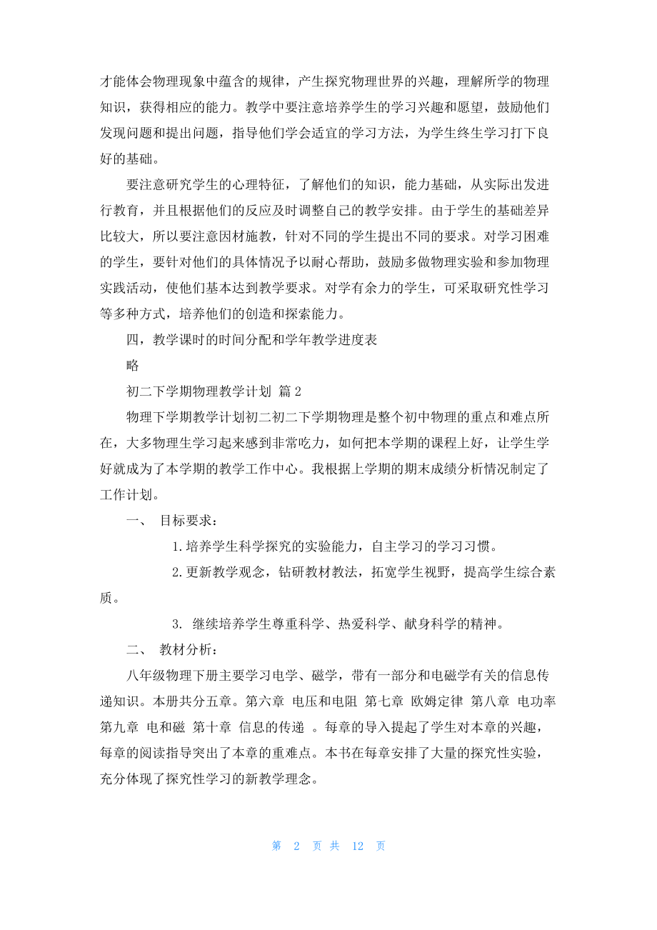 初二下学期物理教学计划集锦六篇.pdf_第2页