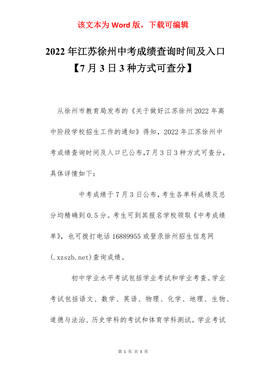 2022年江苏徐州中考成绩查询时间及入口【7月3日3种方式可查分】.docx_第1页