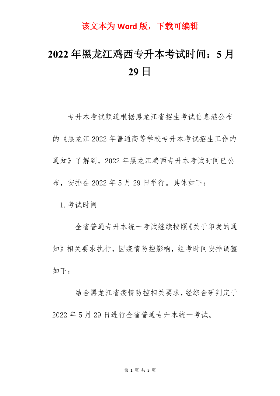 2022年黑龙江鸡西专升本考试时间：5月29日.docx_第1页