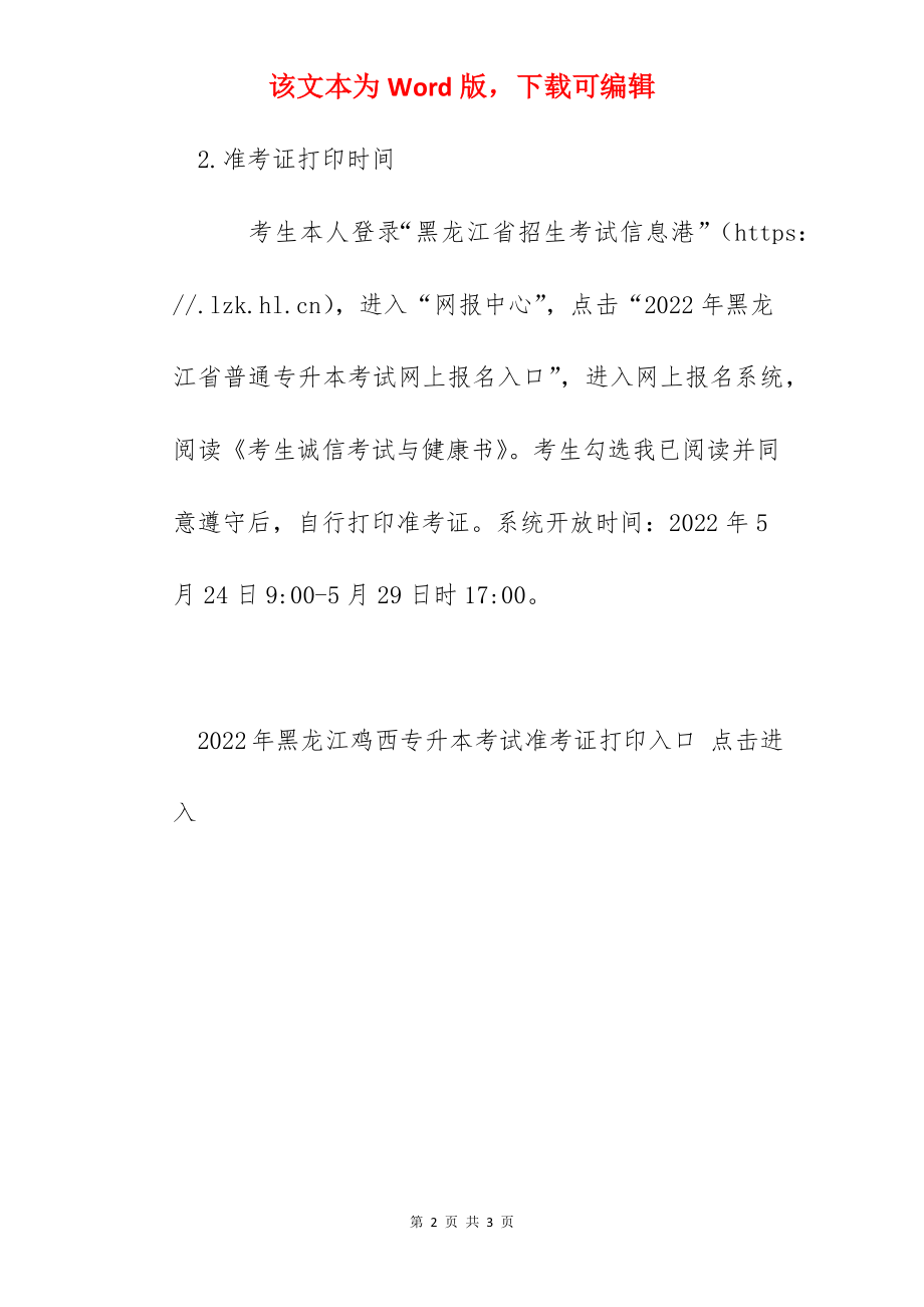 2022年黑龙江鸡西专升本考试时间：5月29日.docx_第2页