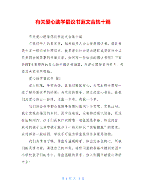 有关爱心助学倡议书范文合集十篇.doc