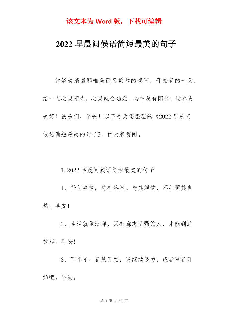 2022早晨问候语简短最美的句子.docx_第1页