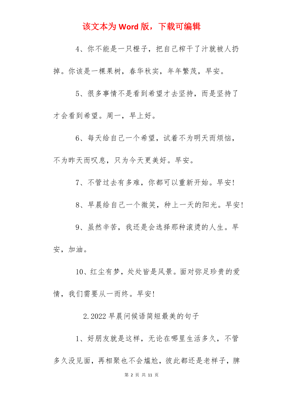 2022早晨问候语简短最美的句子.docx_第2页