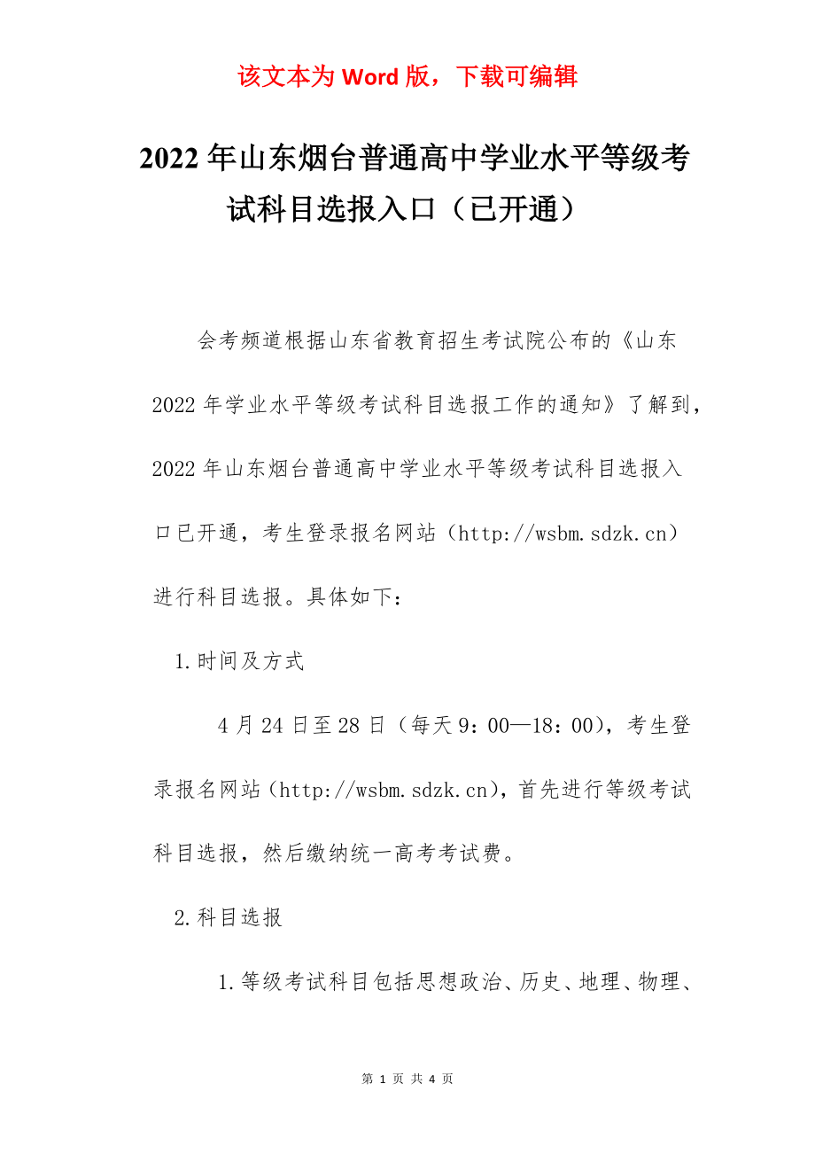 2022年山东烟台普通高中学业水平等级考试科目选报入口（已开通）.docx_第1页