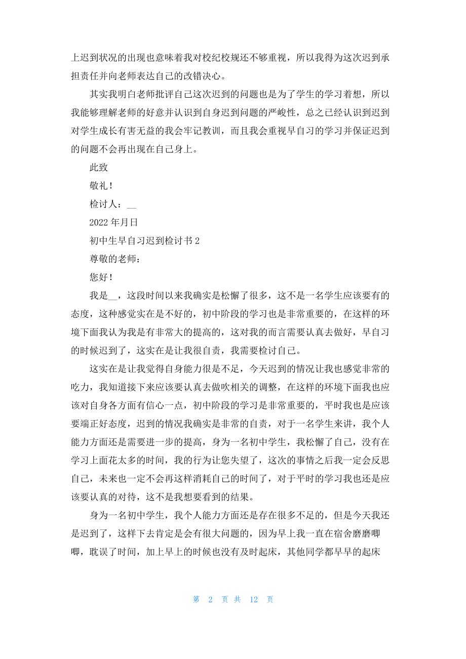 初中生早自习迟到检讨书_2.pdf_第2页