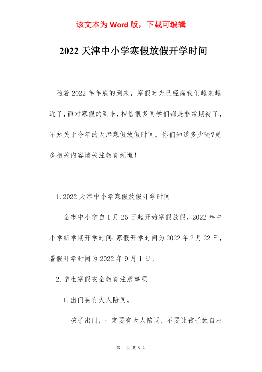 2022天津中小学寒假放假开学时间.docx_第1页