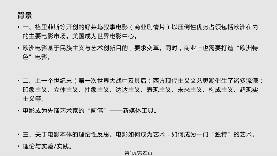 世界电影史——欧洲先锋派电影运动.pptx_第1页