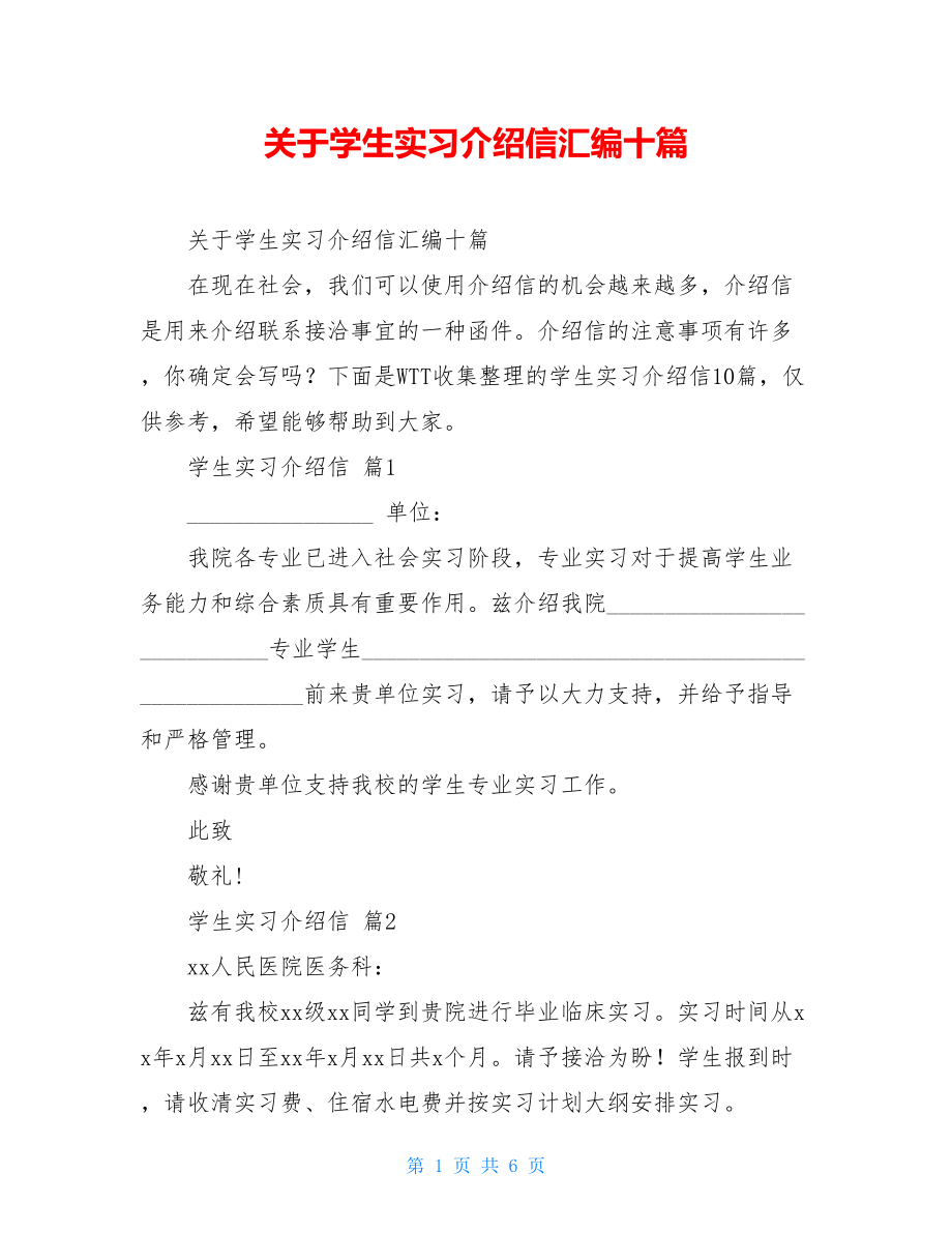 关于学生实习介绍信汇编十篇.doc_第1页