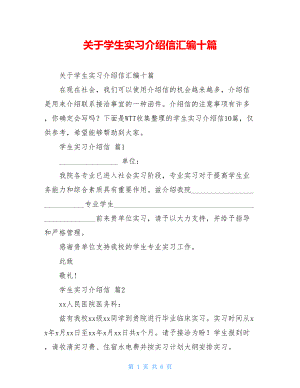 关于学生实习介绍信汇编十篇.doc