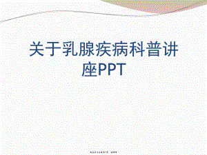 乳腺疾病科普讲座ppt.ppt