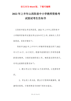 2022年上半年山西阳泉中小学教师资格考试面试考生告知书.docx