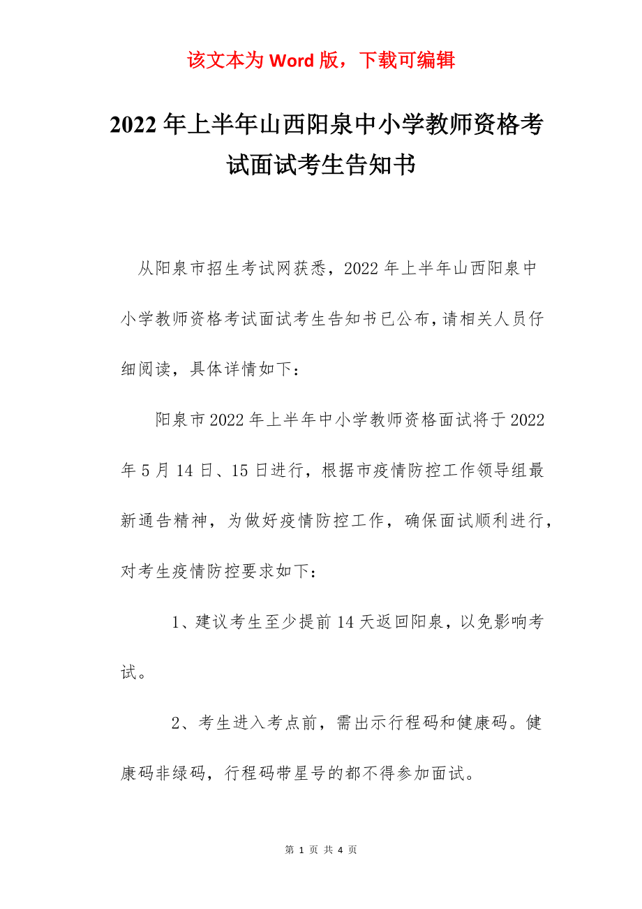 2022年上半年山西阳泉中小学教师资格考试面试考生告知书.docx_第1页