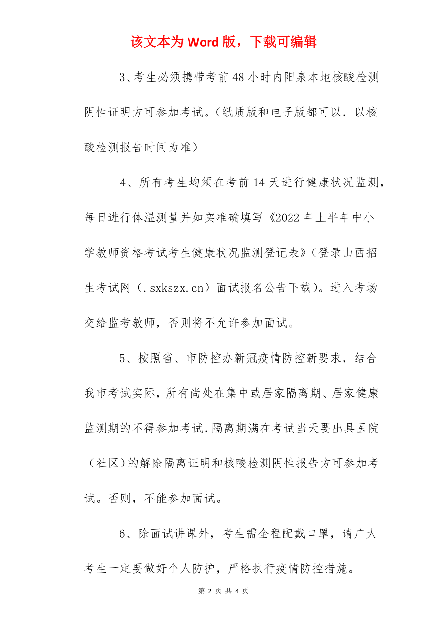 2022年上半年山西阳泉中小学教师资格考试面试考生告知书.docx_第2页