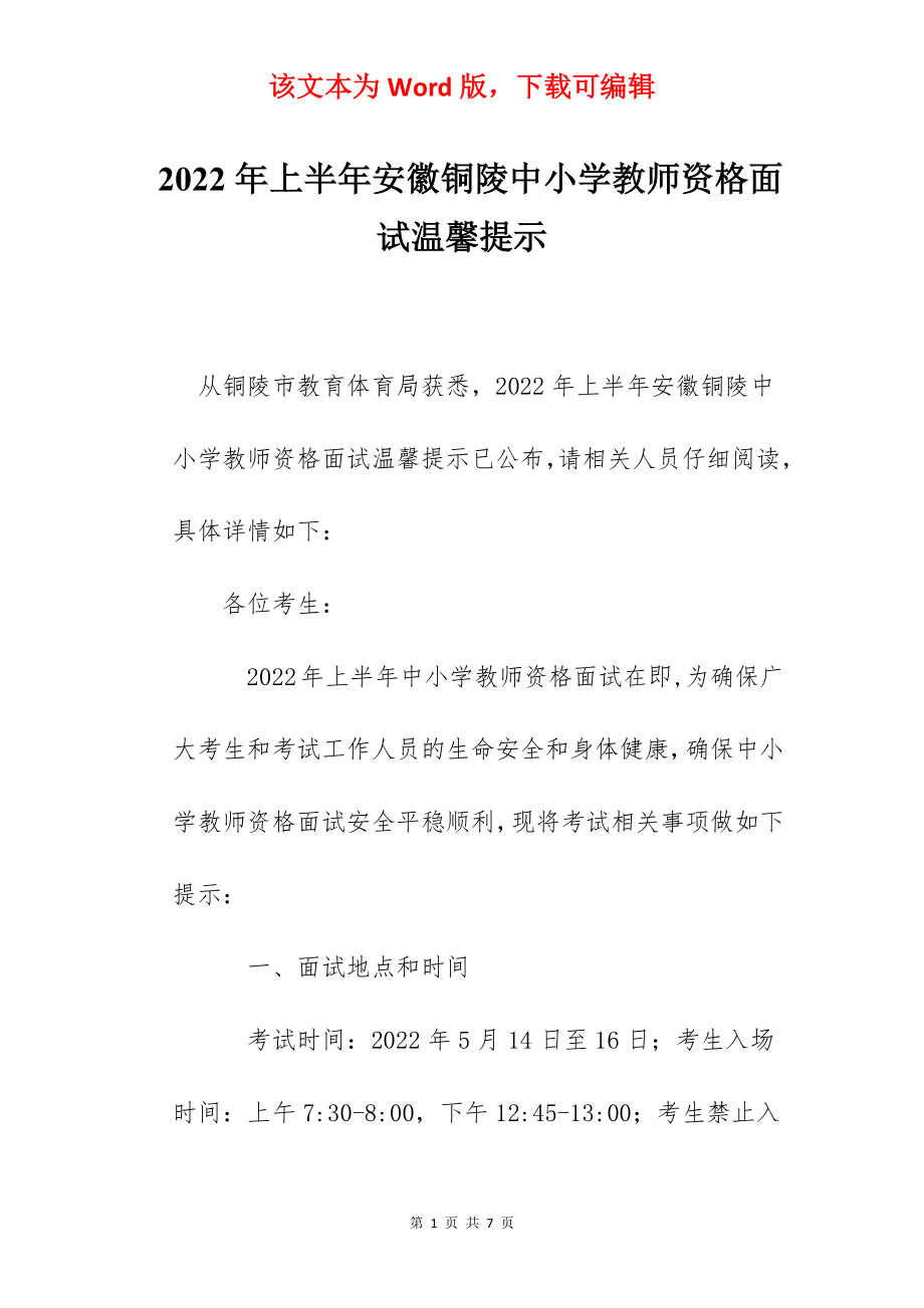 2022年上半年安徽铜陵中小学教师资格面试温馨提示.docx_第1页