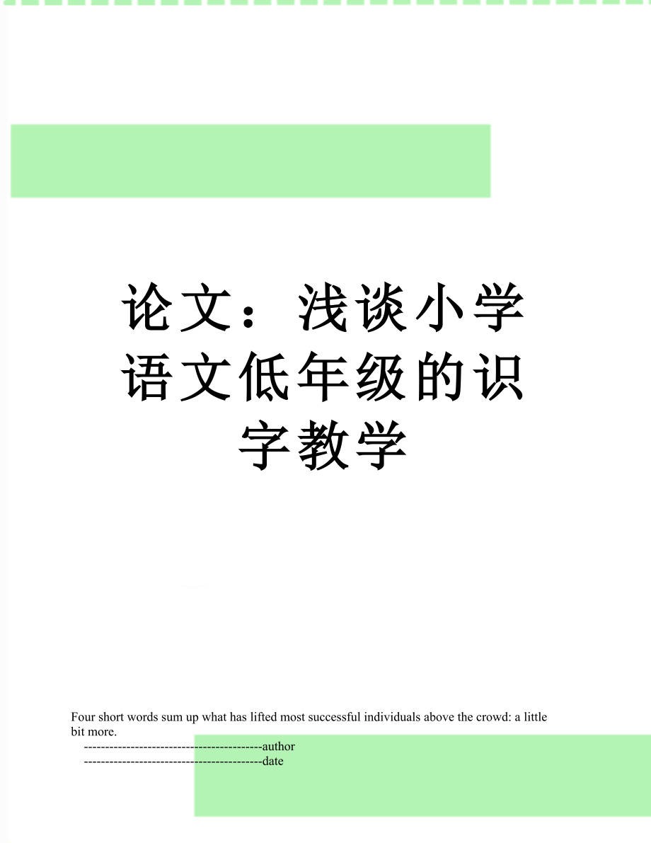 论文：浅谈小学语文低年级的识字教学.doc_第1页