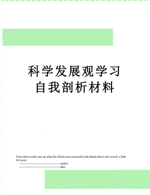 科学发展观学习自我剖析材料.doc