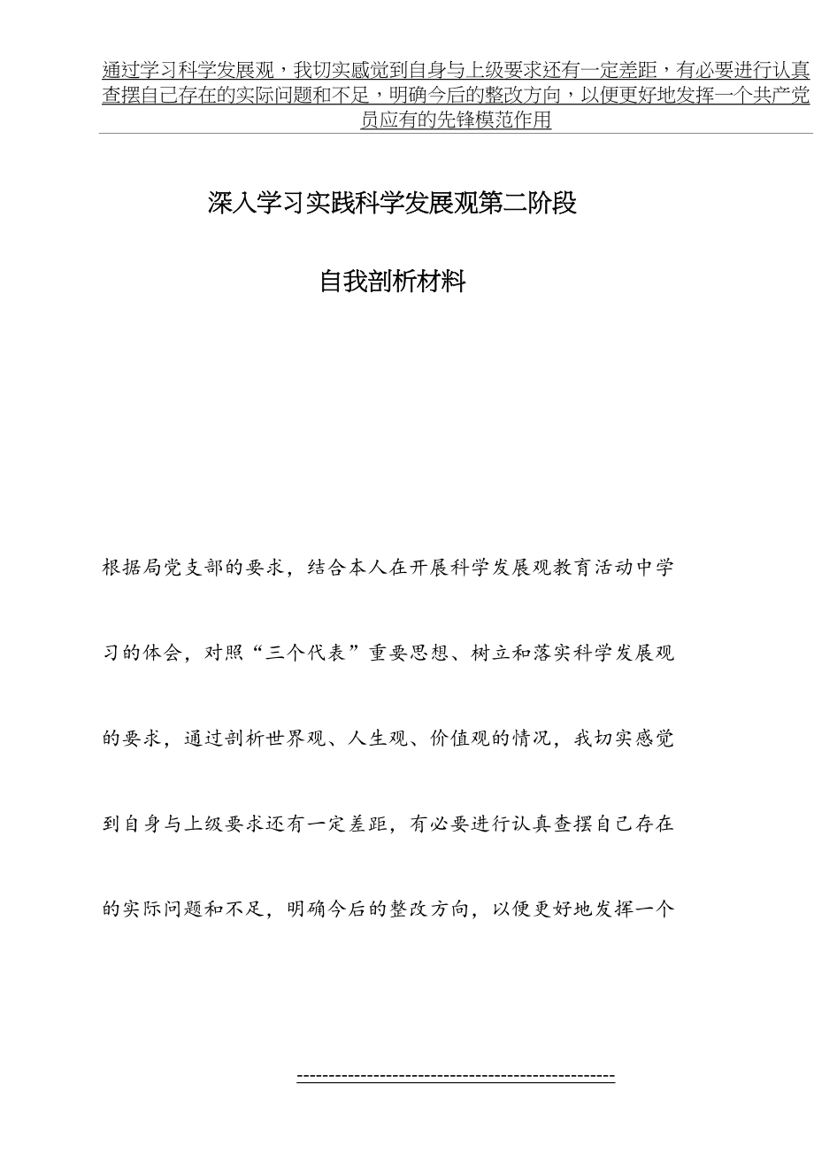 科学发展观学习自我剖析材料.doc_第2页