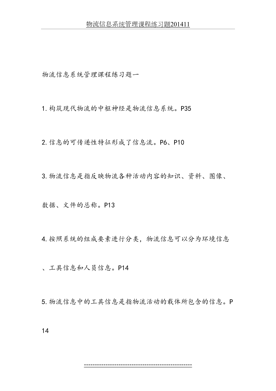 物流信息系统管理课程练习题11.docx_第2页