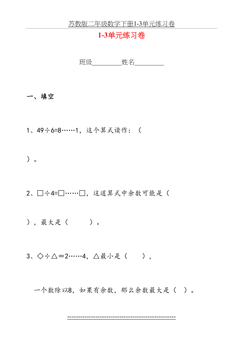 苏教版二年级数学下册1-3单元练习卷.doc_第2页