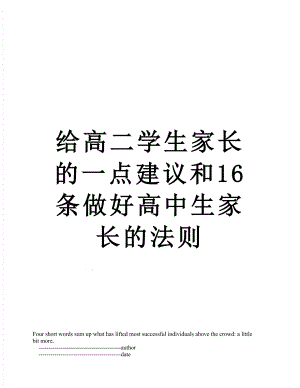 给高二学生家长的一点建议和16条做好高中生家长的法则.doc