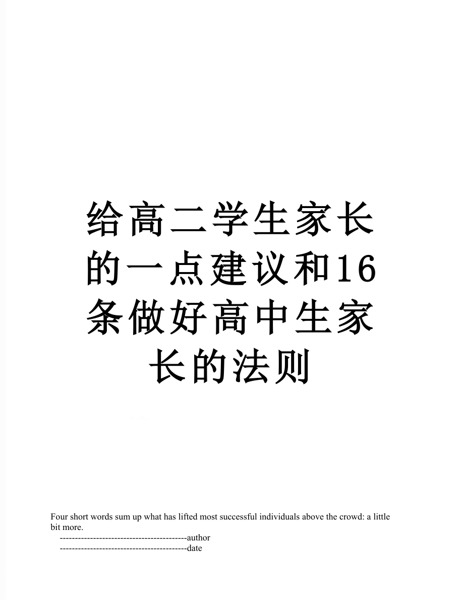 给高二学生家长的一点建议和16条做好高中生家长的法则.doc_第1页