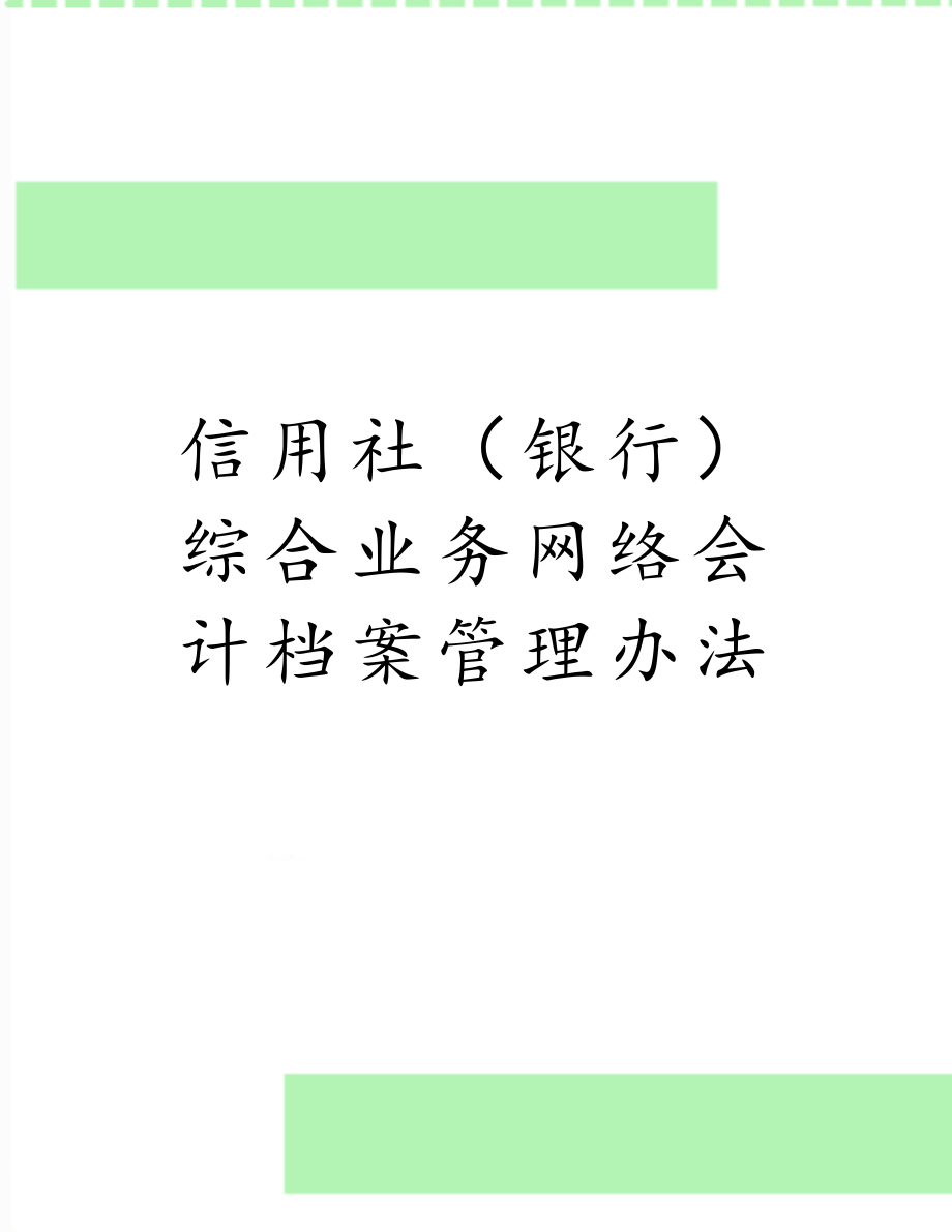 信用社（银行）综合业务网络会计档案管理办法.doc_第1页