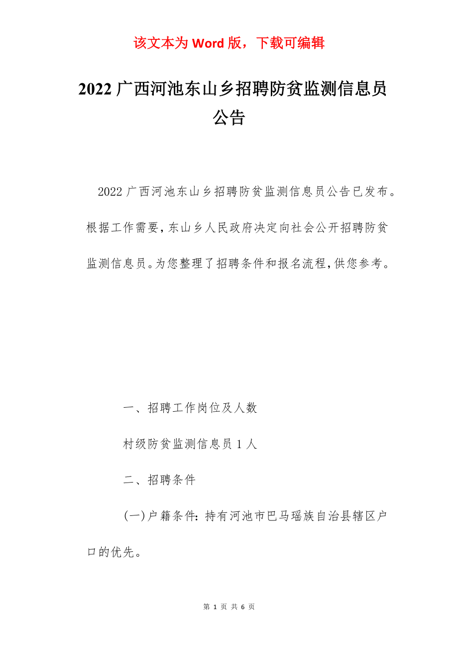 2022广西河池东山乡招聘防贫监测信息员公告.docx_第1页