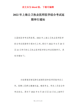 2022年上海公卫执业医师医学综合考试延期举行通知.docx