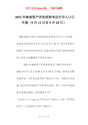 2022年海南资产评估师准考证打印入口已开通（9月13日至9月20日）.docx