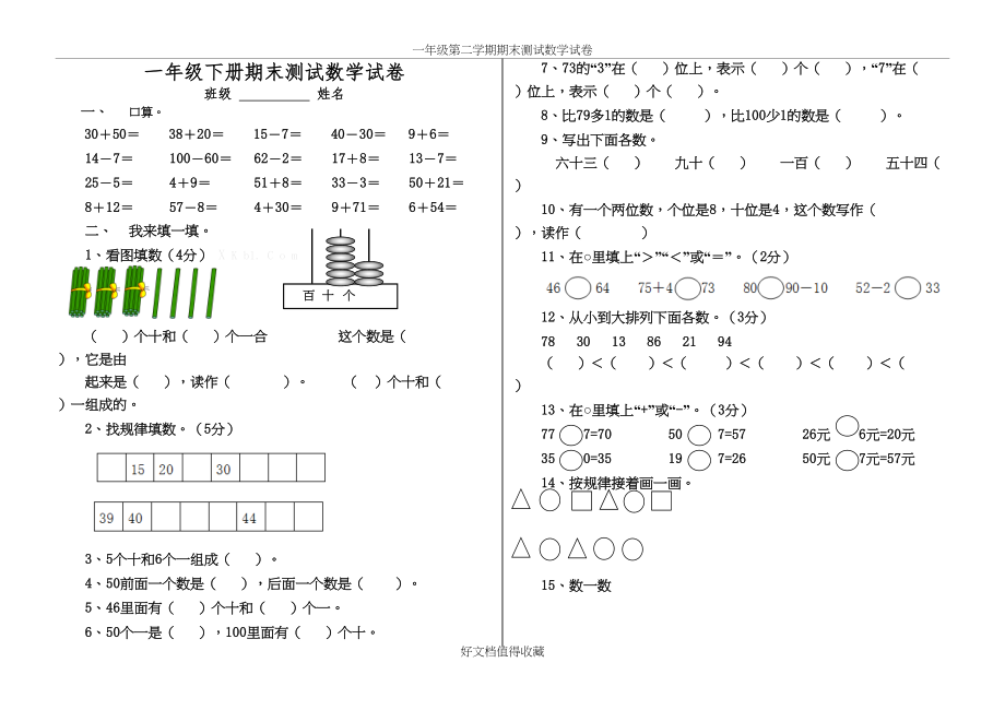 人教版小学一年级数学下册期末试题　共2套.doc_第2页