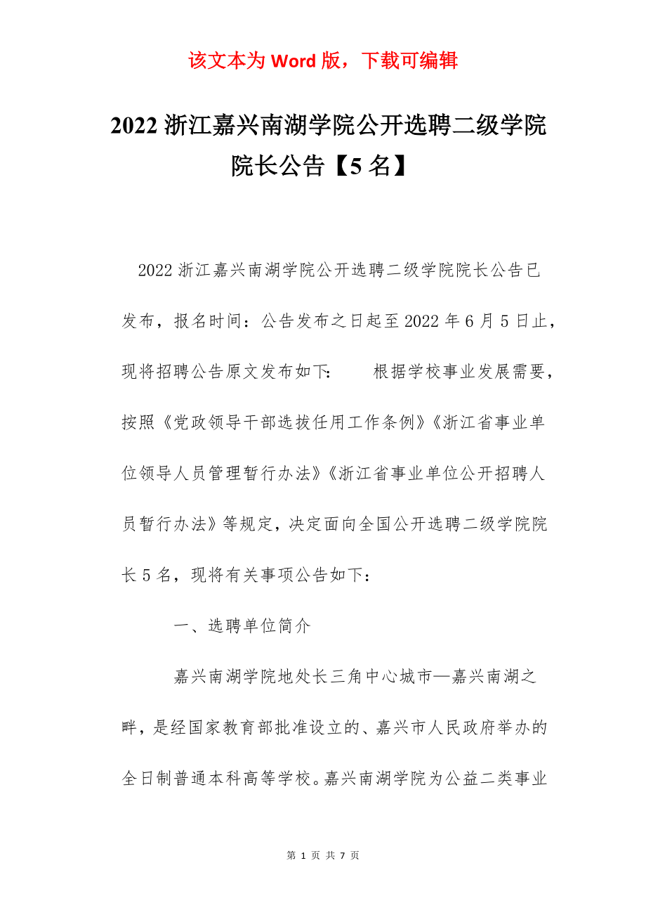 2022浙江嘉兴南湖学院公开选聘二级学院院长公告【5名】.docx_第1页