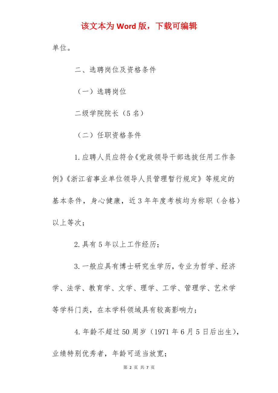 2022浙江嘉兴南湖学院公开选聘二级学院院长公告【5名】.docx_第2页