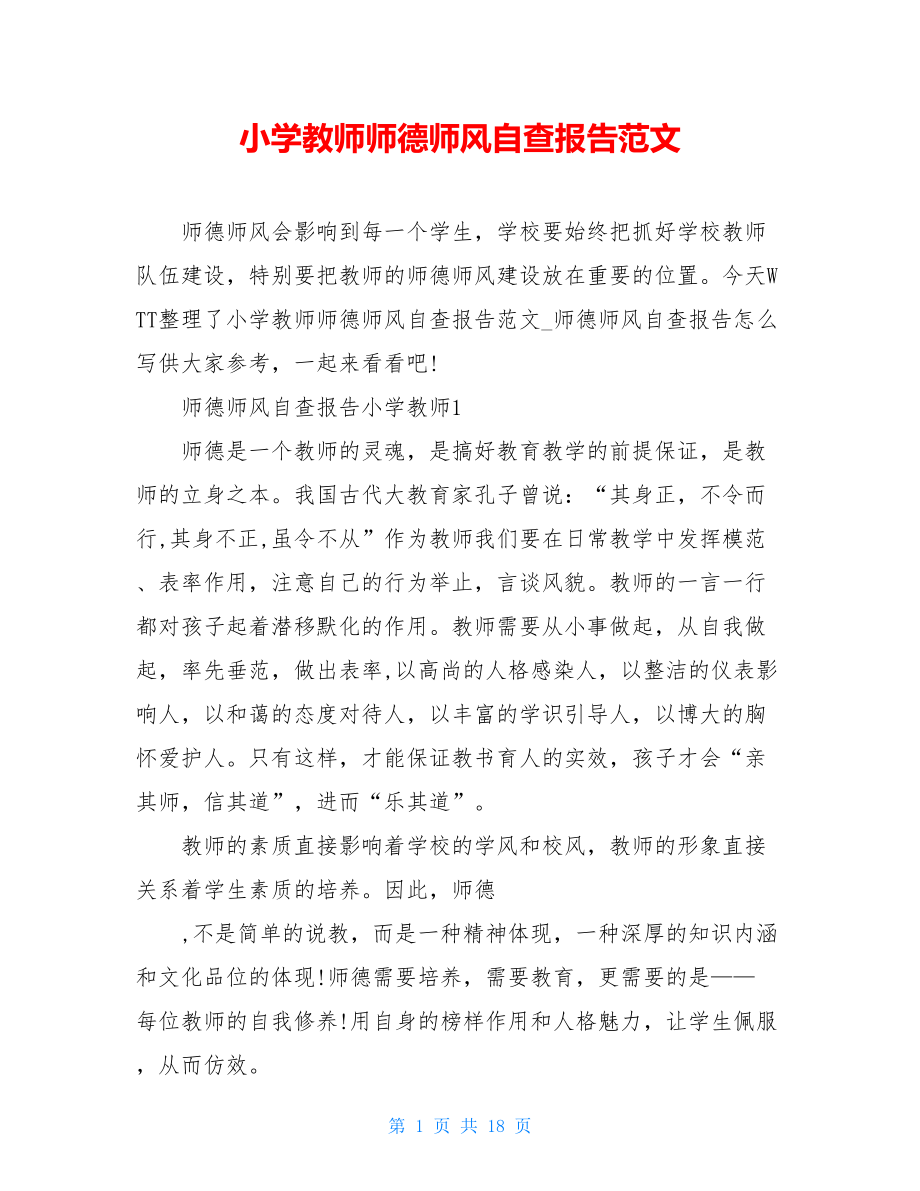 小学教师师德师风自查报告范文.doc_第1页