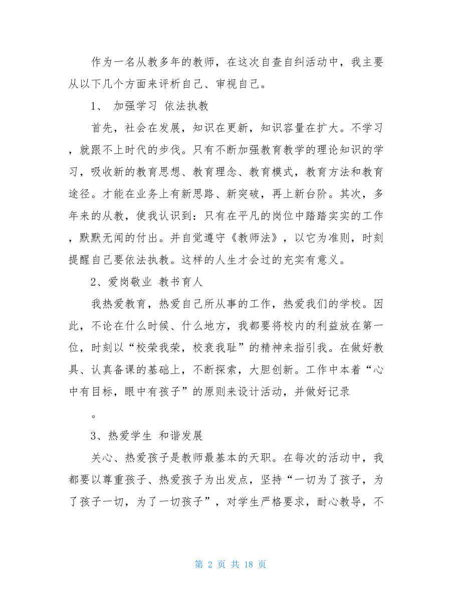 小学教师师德师风自查报告范文.doc_第2页