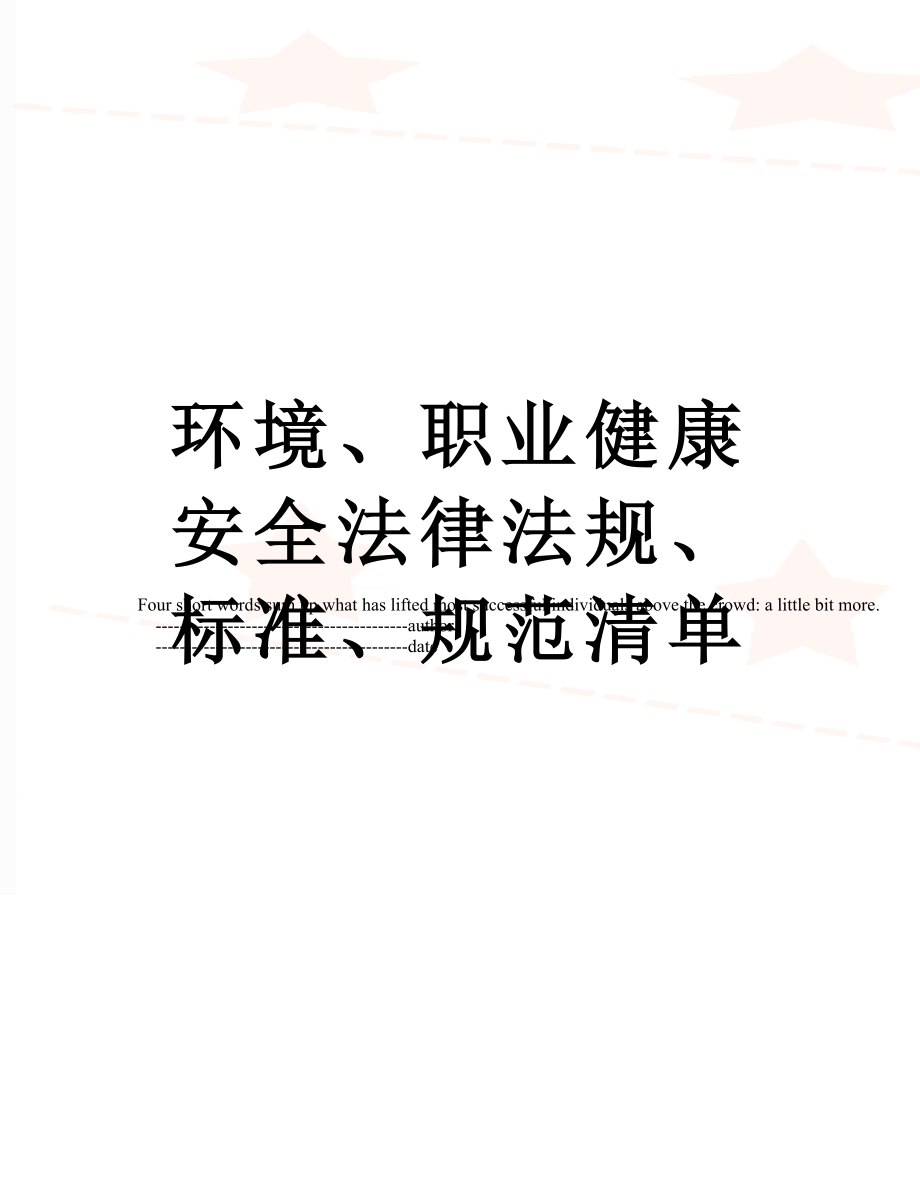 环境、职业健康安全法律法规、标准、规范清单.doc_第1页