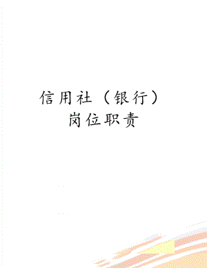 信用社（银行）岗位职责.docx