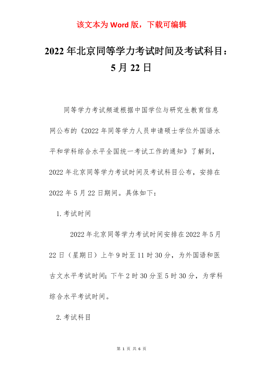 2022年北京同等学力考试时间及考试科目：5月22日.docx_第1页