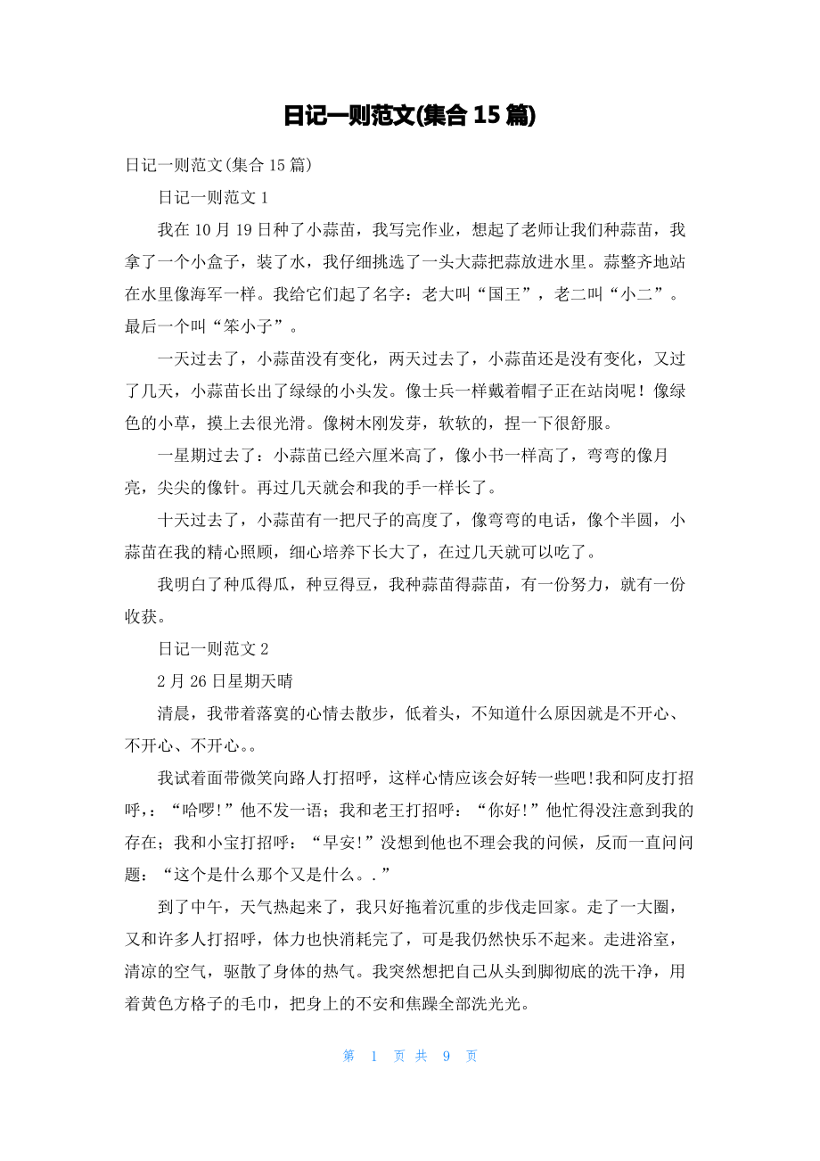 日记一则范文(集合15篇).pdf_第1页