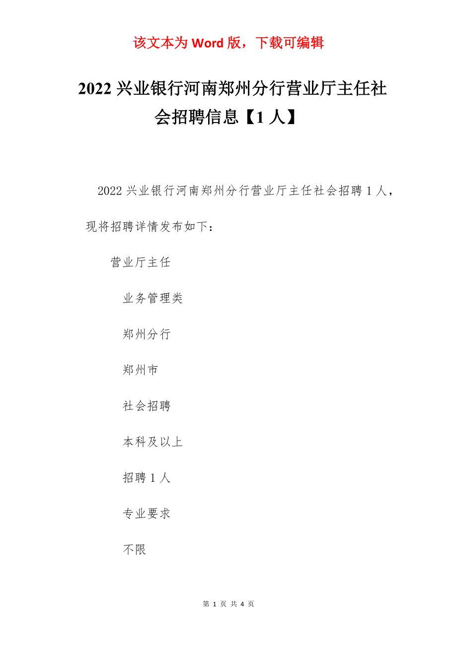 2022兴业银行河南郑州分行营业厅主任社会招聘信息【1人】.docx_第1页