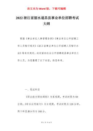 2022浙江省丽水遂昌县事业单位招聘考试大纲.docx