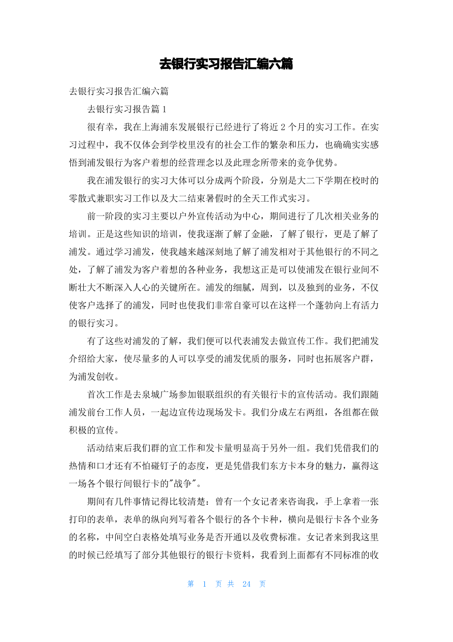 去银行实习报告汇编六篇.pdf_第1页