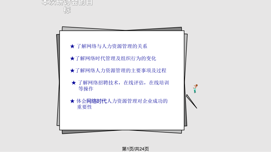 世纪的人力资源管理体系.pptx_第1页