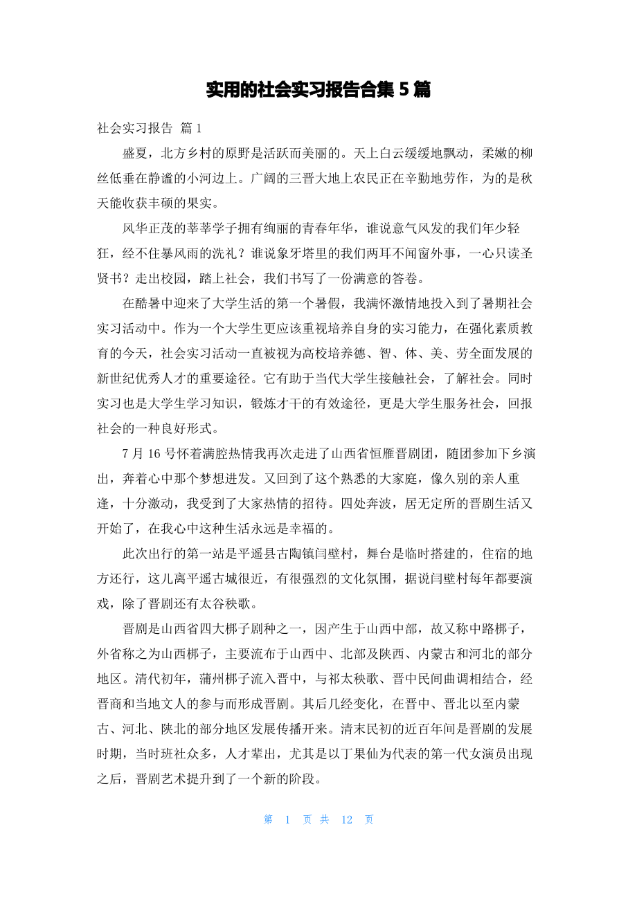 实用的社会实习报告合集5篇.pdf_第1页